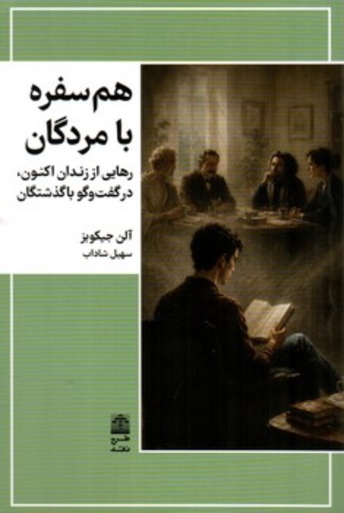 تصویر  هم سفره با مردگان - رهایی از زندان اکنون در گفت و گو با گذشتگان (رقعی-شمیز)
